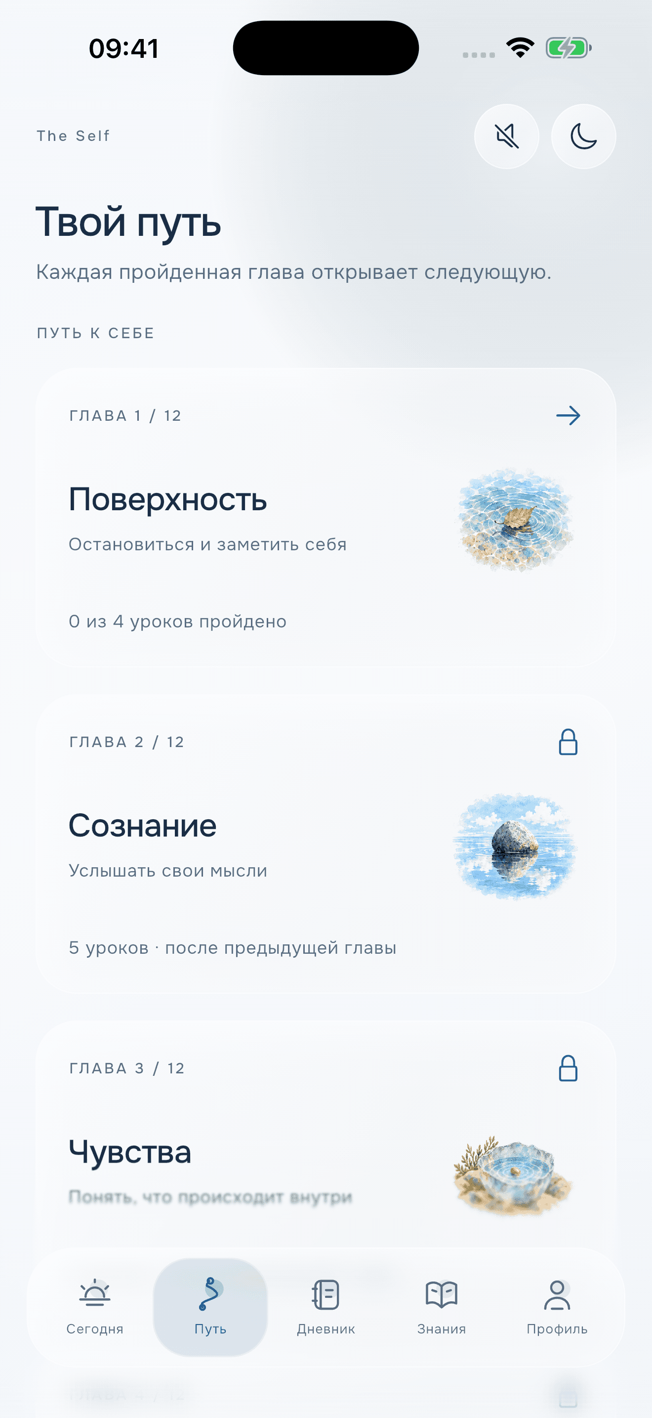 The Self — путь по главам самопознания